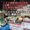 明日どっちも最終日。八王子古本まつり　802SKYSHOP 八王子産野菜などなど2点購入50円引き,。八王子古本まつり　行って802SKYSHOPによって下さい。802SKYSHOPは八王子産野菜だけじゃなく店内も八王子産なんです。