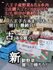 八王子産野菜の品揃え、すごいんです！一度、来て下さい。店内もついでに見て下さい。「明日どっちも最終日。八王子古本まつり　802SKYSHOP 八王子産野菜などなど2点購入50円引き,。八王子古本まつり　行って802SKYSHOPによって下さい。802SKYSHOPは八王子産野菜だけじゃなく店内も八王子産なんです。」