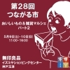 「つながる市」おいしいもの＆雑貨マルシェに出店します【5/9・10】