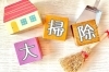 「お家・お部屋の大掃除や片付けは、当社へご相談ください(^^)/」