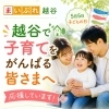 子どもの日によせて。越谷で子育てをがんばる皆さまへ