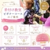 着付け教室ビギナーコースのご案内【犬山市／清華堂/習い事】