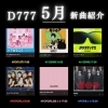 5月新曲のご紹介！