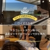 【ロイズ工場見学のあとに】ロイズカカオ＆チョコレートタウン帰りに温泉＆リラクゼーションでひと休み