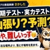 定期テスト・実力テストの山張り？予測？ いや、難しいっす🫢