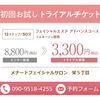 今月も初回お試しトライアルチケットについてお知らせいたします(^^♪
