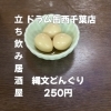 5月6日(水)14時OPEN！“縄文どんぐり”250円で歴史ロマンなおつまみ