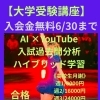 【志望校突破作戦】