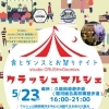 静岡市駿河区・久能街道でクラッシュマルシェ開催！食とダンスのお祭りナイト