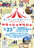5/23開催！クラッシュマルシェ「静岡市駿河区・久能街道でクラッシュマルシェ開催！食とダンスのお祭りナイト」
