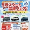 5月スタート応援フェア！　和歌山スズキ／即決キャンペーン／スズキ新車／スズキ中古車／モータロウ