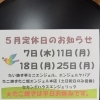 5月定休日お知らせ