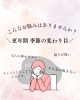 こんなことはありませんか？「実は、立夏(5/5日)から、体の中ではこんな変化が起きています」