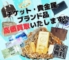 思わぬ高額査定に驚きの声多数「はじめてでも安心の査定の流れと無料査定のしくみ」