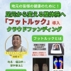 あじゃすと整体さん（新居浜市萩生）がクラウドファンディングに挑戦中！足裏分析「フットルック」導入プロジェクト🔥