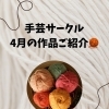 手芸サークル4月の作品づくり♪タイルコースターが完成しました