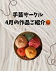 穏やかな創作時間をお届け「手芸サークル4月の作品づくり♪タイルコースターが完成しました」
