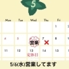 5/6（水）営業で、7（木）お休みです