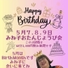 5/7・8・9はみね子BIRTHDAYイベント！みんなで乾杯しに来て〜