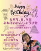 「5/7・8・9はみね子BIRTHDAYイベント！みんなで乾杯しに来て〜」