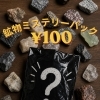 徳島市で鉱物・天然石をお探しの方へ｜100円で楽しめるミステリーパック販売中