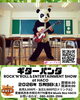 「5/9（土）ギターパンダ LIVE開催！ROCK'N'ROLL & ENTERTAINMENT SHOW at HACO」