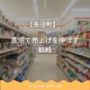 長沼で売上を伸ばすための戦略