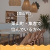 「栗山 集客」で悩んでいる方へ