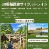 6/20開催「JR磐越西線サイクルトレイン」募集開始のお知らせ