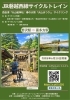 西会津へサイクリングとサイクルトレイン「6/20開催「JR磐越西線サイクルトレイン」募集開始のお知らせ」