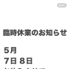 5月7日・8日 臨時休業のお知らせ