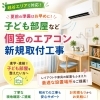 初夏に備えて！子ども部屋のエアコン新規取付承ります