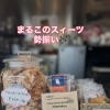まるこのスィーツ勢揃い❣️【岡山市中区国府市場　冷めても美味しい自家焙煎　珈琲屋まるこ】