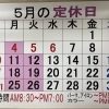 5月の営業日のお知らせです📅
