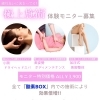 極上施術体験モニターを各3名様限定で募集します