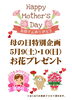 「5月9日(土)10日(日) 母の日特別企画！」