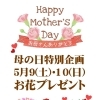 5月9日(土)10日(日) 母の日特別企画！