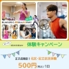 おトクな体験キャンペーン実施中！北区在中在勤限定ワンコイン500円体験
