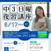 中3対象「日曜日復習講座」5/17スタート！全10回で基礎を総復習
