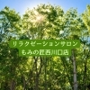光あふれる安らぎのサロンタイム「初めての方へ♪気軽に立ち寄れるリラクゼーションサロン」