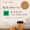 南魚沼市 accos コーヒーとシュークリーム 配達がはじまります