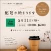 南魚沼市 accos コーヒーとシュークリーム 配達がはじまります