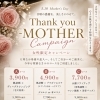 5月限定❣️𝐓𝐡𝐚𝐧𝐤 𝐲𝐨𝐮 -MOTHERキャンペーンのお知らせ
