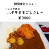 ホタテまるごとカレーはいかがですか✨