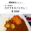 ホタテまるごとカレーはいかがですか✨