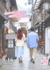 「伏見の街をめぐりながら出会う！京都市伏見区役所も共催の本格街コン「平成アオハル 街婚」5月16日開催」
