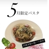 5月限定パスタ「豚バラ高菜のペペロンチーノ」登場！