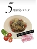 五月限定！こだわりのパスタ「5月限定パスタ「豚バラ高菜のペペロンチーノ」登場！」