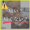 「痛みって？」