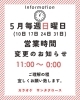 「営業時間変更について（ ܸʚ̴̶̷̷⩊ʚ̴̶̷̷ ܸ）」